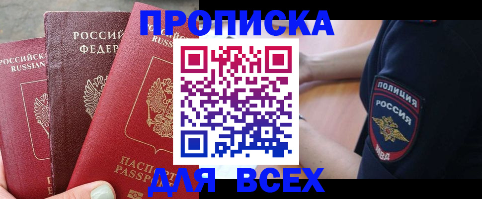 купить прописку в Моршанске
